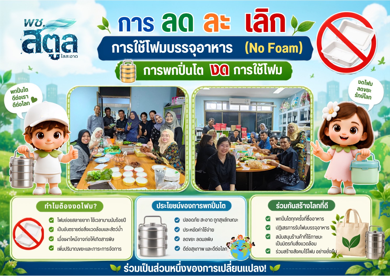 ร่วมกัน ลด ละ เลิก การใช้โฟมบรรจุอาหาร (No Foam)