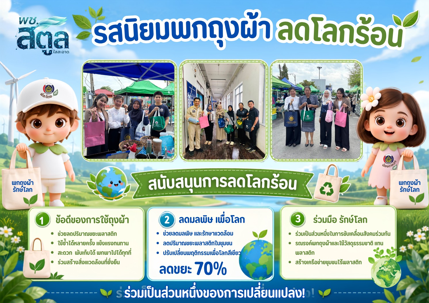 รสนิยมพกถุงผ้า ลดโลกร้อน