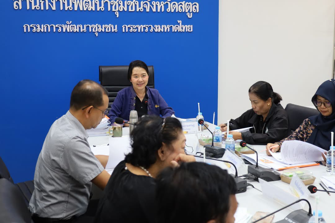 พช.สตูล จัดประชุมคณะกรรมการคัดสรรกิจกรรมพัฒนาชุมชนดีเด่นระดับจังหวัด ประจำปี 2569
