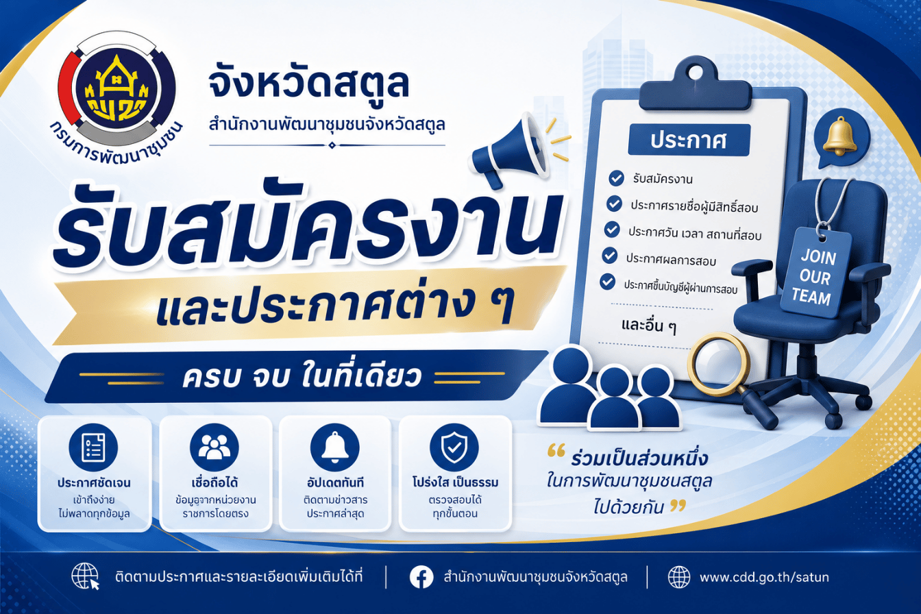 การจัดจ้างพนักงานกองทุน ของสำนักงาน ของสำนักงานเลขานุการคณะอนุกรรมการกองทุนพัฒนาบทบาทสตรีระดับจังหวัด จังหวัดสตูล